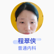 程翠侠 普通内科 主治医师 合肥市城建医院