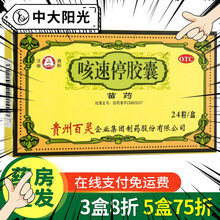 贵州百灵咳速停胶囊0.5g*24粒 补气养阴润肺益胃生津用于及慢性支气管炎引起的咳嗽咽干咯痰 1盒