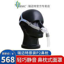 瑞迈特BMC原装呼吸机面罩通用打鼾配件头带鼻枕式鼻罩全尺寸 新款原装P2面罩/鼻枕