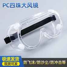 专业全封闭密封护目镜防飞溅防飞沫防尘风沙防雾防护眼罩男女透气  四孔普通款护目镜3副