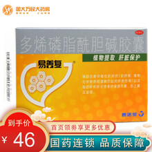 易善复 多烯磷脂酰胆碱胶囊   228mg*36粒 辅助改善中毒性肝损伤 脂肪肝 肝炎 患者食欲不振 1盒装【36粒   6天用量】