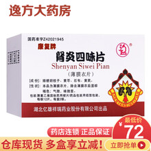 康复 肾炎四味片 0.7g*24片清热利尿 补气健脾 慢性间质性肾炎 小便不利Rx 1盒装