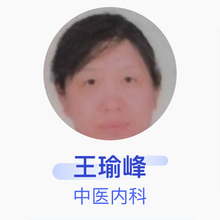 王瑜峰 中医内科 主治医师 太原正德堂中医门诊部