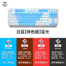 狼蛛（AULA）F3087 机械键盘87键小型便携式键线分离游戏电竞办公电脑笔记本有线键鼠 白蓝【拼色版】蓝光
