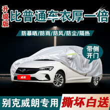 超市	
别克威朗车衣 适用于15-20款全新别克威朗三厢专车专用车罩防晒遮阳防雨防雪防冰雹四季全车衣罩 【升级款】加厚+加棉+手撕不烂+防风带+防盗锁 别...