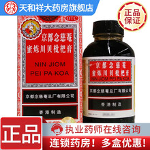 京都念慈菴 蜜炼川贝枇杷膏 300ml 润肺化痰、止咳平喘、护喉利咽、生津补气、调心降火。 1盒
