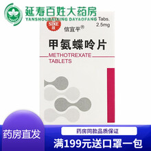 【顺丰快递】SINE/信谊 信宜平 甲氨蝶呤片 2.5mg*16片/盒