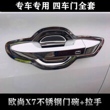 点缤 适用长安欧尚X7门碗拉手装饰欧尚x7车门把手改装x7门碗保护贴专用防护 欧尚X7不锈钢门碗+拉手 银