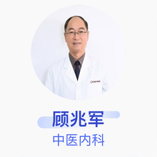 顾兆军 中医内科 主任医师 江苏省第二中医院