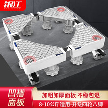 银江适用于海尔滚筒波轮洗衣机底座盘托架全自动可移动支架加高架子垫高洗衣机脚架防水防潮底座 白色新款【升级4轮8脚】内嵌凹槽式/不稳包退