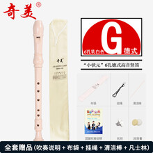 杉贝 SHANBEI 奇美6孔8孔竖笛乐器初学入门小学生儿童高音德式英式六孔八孔笛子抖音同款 (小状元6孔)德式高音乳白色+【吹奏说明】