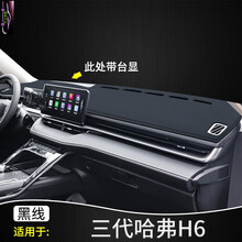 2021款第三代哈弗H6中控台防晒仪表盘遮阳避光垫内饰改装汽车用品皮革遮光垫 三代哈弗H6-带台显【皮革款】黑线