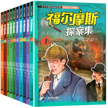 【新版】福尔摩斯探案集全集全套10册原版 彩图注音版 6-12岁读的三四五六年级课外阅读书少儿大侦探悬疑推理小说夏洛克探案集小学生书籍