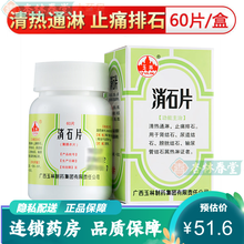 玉林 消石片(薄膜衣片) 0.32g*60片 清热通淋止痛排石 肾结石 尿道结石 输尿管结石胱结石 2盒装】清热通淋 止痛排石