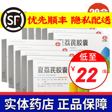 以岭 夏荔芪胶囊 0.45g*24粒/盒 20盒装