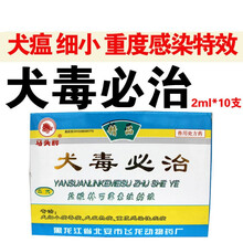 宠物药马头牌犬毒必治宠物犬狗狗细小病毒犬瘟热