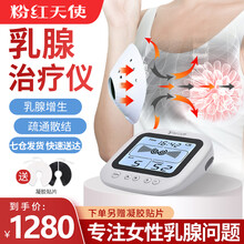 粉红天使乳丹乳腺治疗仪医用疏通乳腺松散小叶纤维结节增生乳房疼痛哺乳期涨奶便携乳腺治疗仪旗舰款 乳腺治疗仪单机（专人指导）