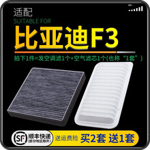 适配比亚迪F3汽车空气滤芯+空调滤芯套装 滤清器 空调格 空气格 空滤格原厂原装升级 比亚迪F3 1.5L 1个空调滤 1个空气滤套装