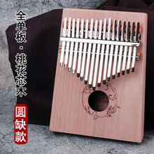 促销拇指琴17音卡林巴琴初学者入门KAlimaba手指钢琴便携式乐器 【桃花芯木】圆缺+