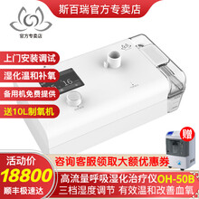 斯百瑞经鼻高流量呼吸湿化仪OH-60A家用高流量氧疗慢阻肺肺心病治疗仪 新款OH-50B+10升制氧机