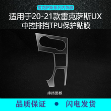 二膜雷克萨斯LX570/RX300/IS300/ES200/UX内饰贴膜中控TPU保护膜改装GS 19-21款UX【中控排挡】TPU膜