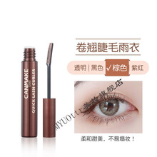 Canmake/井田睫毛雨衣定型液透明防水防汗卷翘不脱妆 睫毛定型液(棕色)