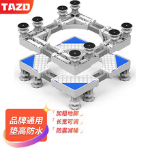 TAZD 通用洗衣机底座架 波轮滚筒支架 冰箱底座架 小米西门子美的海尔米家小天鹅松下TCL小米托架 尊贵版 双管加粗8地脚稳固升级