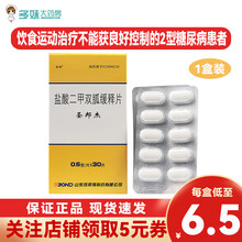司邦得 盐酸二甲双胍缓释片 0.5g*30片/盒适用于单用饮食和运动治疗不能获良好控制的2型糖尿病患 1盒装