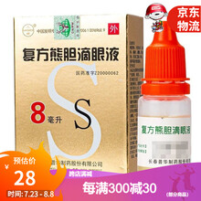 三顺复方熊胆滴眼液8ml清热降火,退翳明目