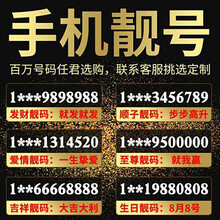 中国电信 电话号码靓号自选移动联通手机号全国本地通用电话卡定制5连号4连号吉祥号豹子号生日号顺子号 老板号定制先联系客服选号再拍下600