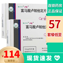 扬子江 卢苏 富马酸卢帕他定片 10mg*5片 季节性及长年性过敏性鼻炎 慢性特发性荨麻疹 2盒