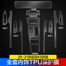 20-21款起亚k5凯酷内饰贴膜导航屏幕保护膜中控TPU内饰贴膜 20-21款起亚k5凯酷【全套TPU内饰膜】