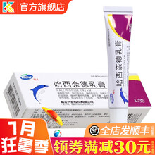 福元 哈西奈德乳膏 10g 接触性湿疹 异位性皮炎 神经性皮炎 1盒：9.9元