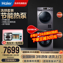 【海尔旗舰店】海尔9/10公斤洗烘套装热泵烘干机干衣机衣物护理洗衣机滚筒全自动防缠绕 【升级洗烘套装】10薄智能投放+10热泵烘干机