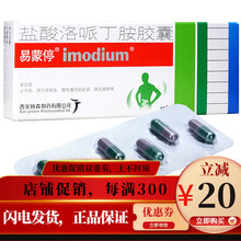 易蒙停 盐酸洛哌丁胺胶囊2mg*6粒/盒 止泻药。用于控制急、慢性腹泻的症状 3盒装