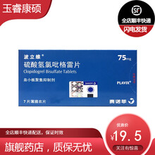 波立维 硫酸氢氯吡格雷片75mg*7片/盒 1盒