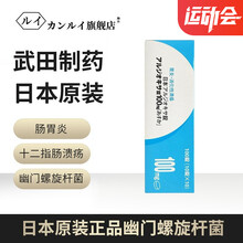 日本原装进口武田制药幽门螺旋杆菌幽门螺杆菌药除菌预防肠胃炎胃溃疡十二指肠溃疡蓝三普紫皮欧肠胃炎杀菌 武田小蓝盒