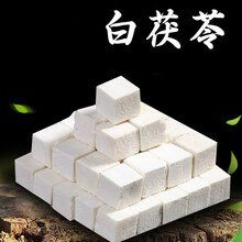 云南茯苓中药材白茯苓粉土伏苓块丁 茯苓块1000克