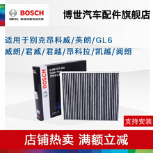 博世活性炭空调滤清器 AF5088 适用于别克昂科威君越君威威朗阅朗英朗科鲁兹迈锐宝XL 空调滤芯 英朗 15-18款 1.4T 1.5L