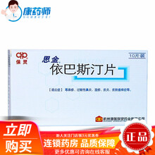 保灵 思金 依巴斯汀片 10mg*10片 1盒