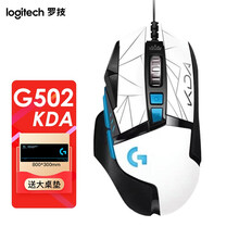 罗技（G）G502 HERO 英雄联盟女团KDA限定款 RGB灯光 电竞游戏鼠标 25600DPI G502KDA版