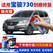 适用17-21款宝骏730补漆笔糖果白极光银色汽车划痕修复神器漆面去痕深度刮痕修补液自喷漆点漆笔油漆 WL-42极光银17-21款宝骏730 【套装】补漆笔+喷气罐+补土+驳口金油+划痕宝