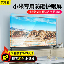 友惠君 小米液晶电视机屏幕保护膜罩防砸护眼防蓝光辐射防爆防护屏 55/60/65/75英寸屏保膜防撞 65英寸1450X825—防砸防辐射