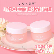 YINBA茵芭毛孔打底啫喱霜妆前啫喱烟酰胺赋颜打底啫喱细致毛孔遮瑕网红直播同款妆前隔离霜啫喱霜学生女 两瓶优惠装（30g/瓶）
