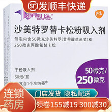 舒利迭 沙美特罗替卡松粉吸入剂 50ug:250ug*60吸 1盒装