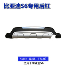 比亚迪S6前保险杠前后护杠bydS6前后保险杠比亚迪S6前后护杠改装AA S6原厂款后杠(加厚)