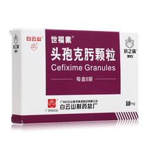 白云山 世福素 头孢克肟颗粒 50mg*8袋 支气管炎 胆囊炎 肺炎 中耳炎 1盒装
