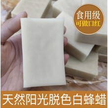 天然白蜂蜡食用纯正天然diy唇膏蜡瓶糖薄荷膏紫草膏原料红木家具抛光入药封酒瓶口农家自产 白色