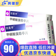 佰莫亭 佰莫亭 甲磺酸溴隐亭片 2.5mg*30片/盒 3盒装】低至88/盒