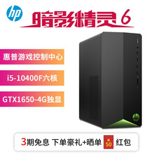 惠普（HP）暗影精灵6代 游戏台式电脑主机 暗夜精灵6光影电竞吃鸡VR制图3D绘图渲染设计办公台式机 i5-10400F六核 GTX1650-4G 升级版：8G内存 256G PCIe+1T机械